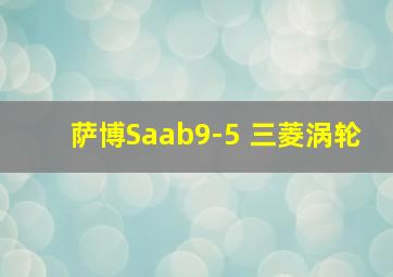 萨博Saab9-5 三菱涡轮